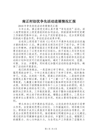 南正村创优争先活动进展情况汇报 