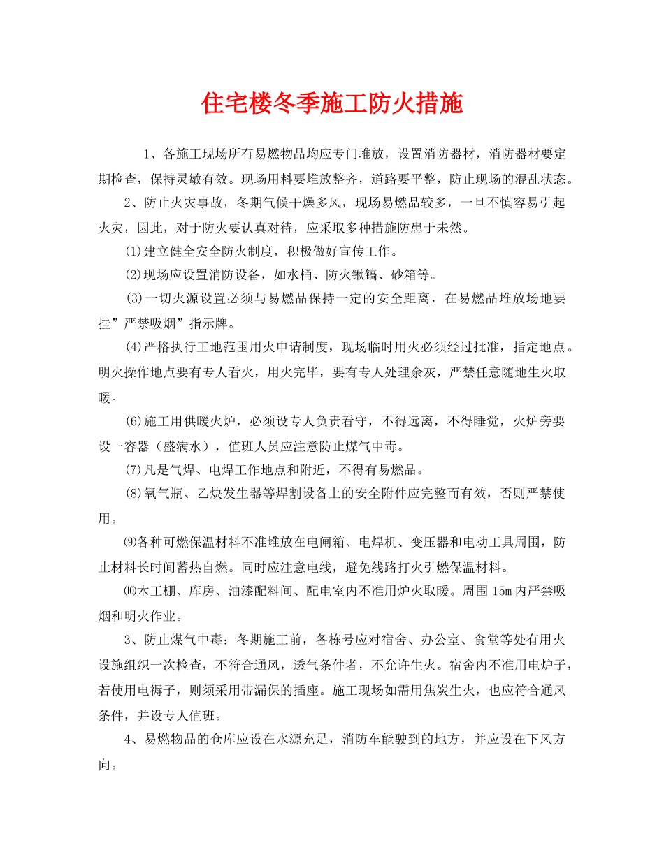 《安全管理》之住宅楼冬季施工防火措施 _第1页