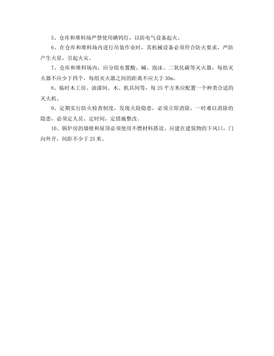 《安全管理》之住宅楼冬季施工防火措施 _第2页