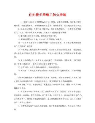 《安全管理》之住宅楼冬季施工防火措施 