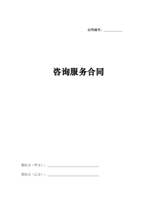 咨询服务合同