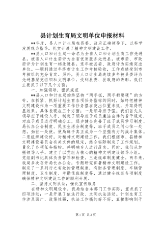 县计划生育局文明单位申报材料