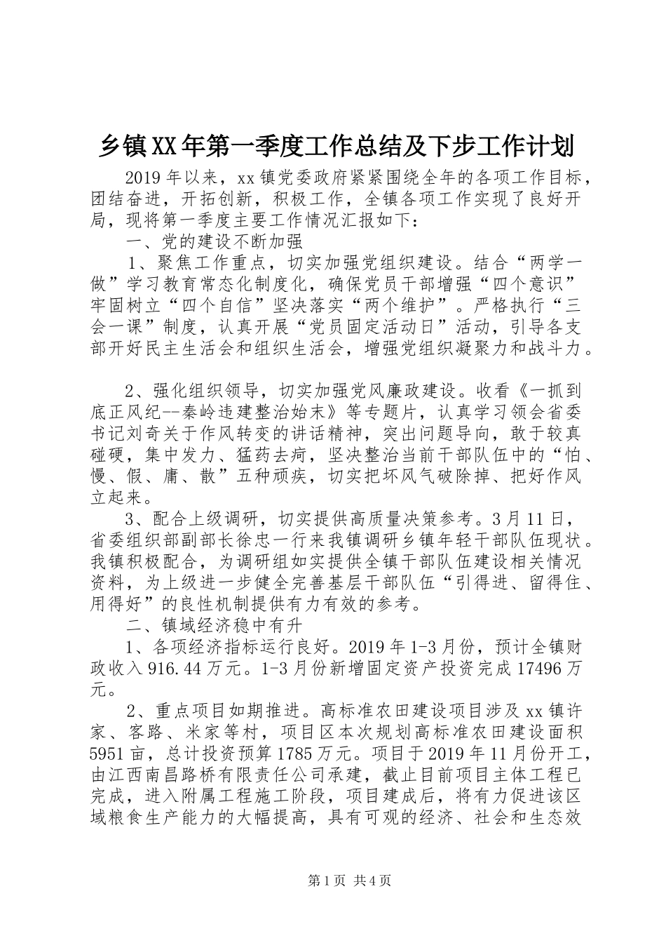 乡镇XX年第一季度工作总结及下步工作计划_第1页
