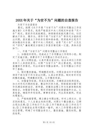 20XX年关于“为官不为”问题的自查报告 (3)