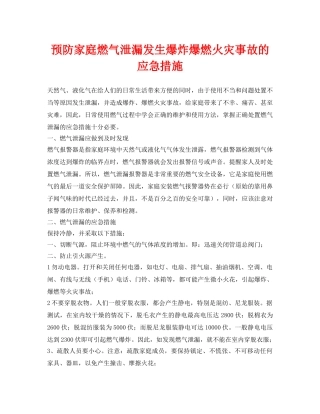 《安全常识-灾害防范》之预防家庭燃气泄漏发生爆炸爆燃火灾事故的应急措施 