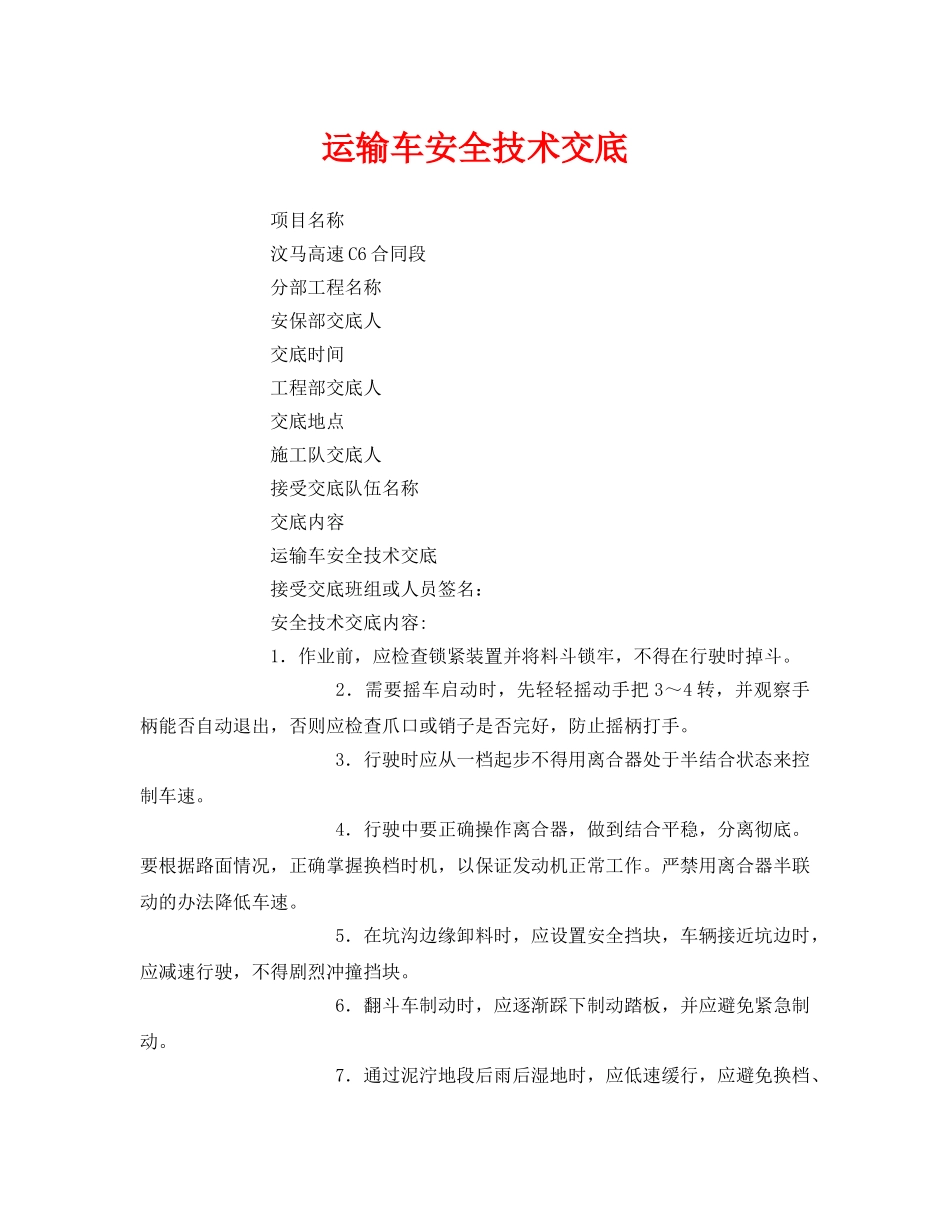 《管理资料-技术交底》之运输车安全技术交底 _第1页