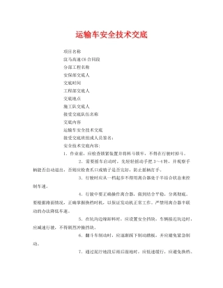 《管理资料-技术交底》之运输车安全技术交底 