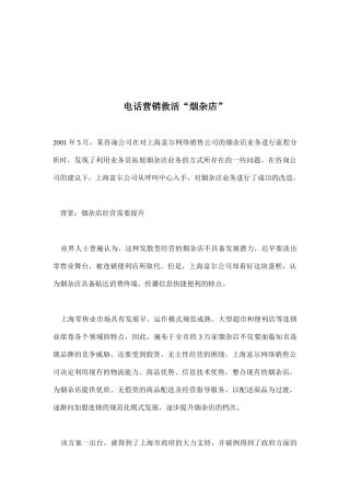 如何通过电话营销救活烟杂店