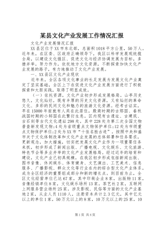 某县文化产业发展工作情况汇报 