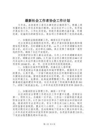 最新社会工作者协会工作计划