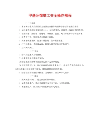 《安全操作规程》之甲基分馏塔工安全操作规程 