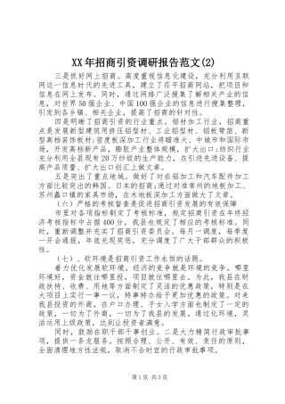 XX年招商引资调研报告范文