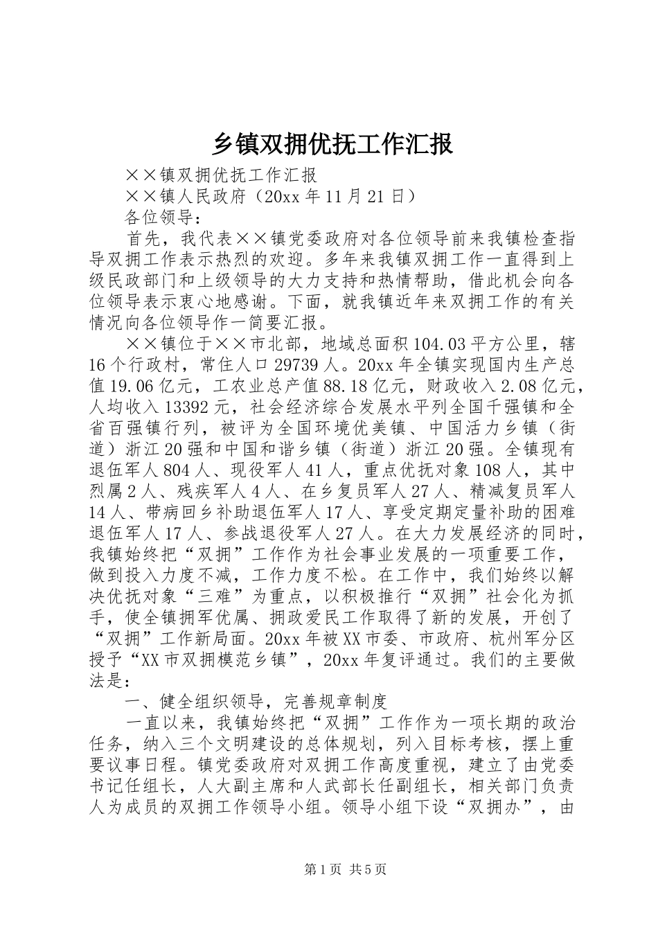 乡镇双拥优抚工作汇报 _第1页
