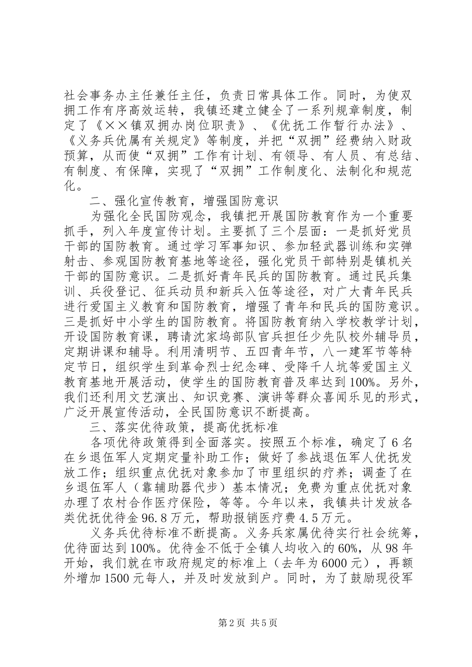 乡镇双拥优抚工作汇报 _第2页