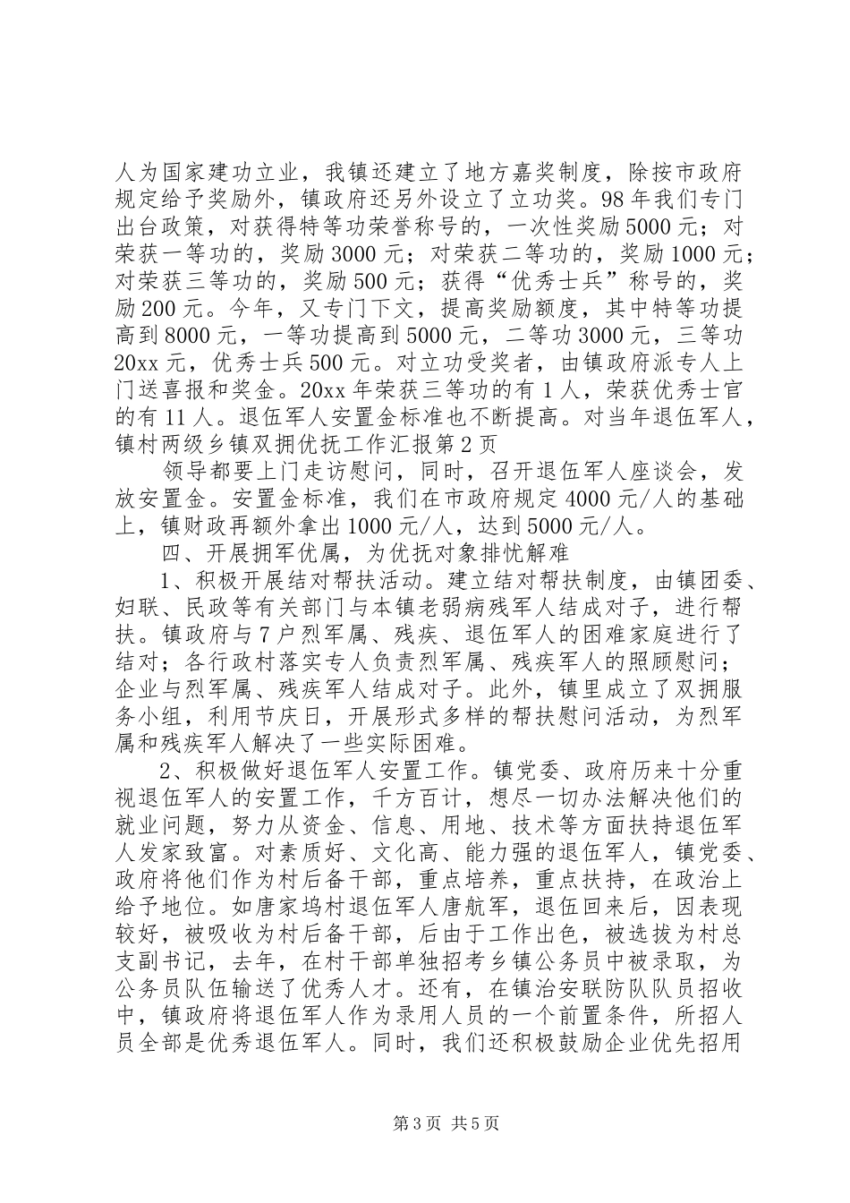 乡镇双拥优抚工作汇报 _第3页