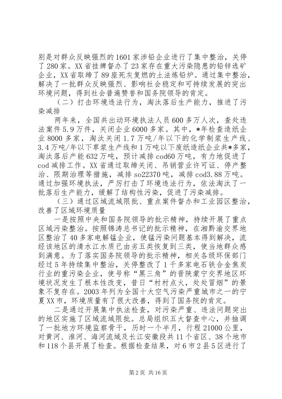 环境执法工作会议报告 _第2页