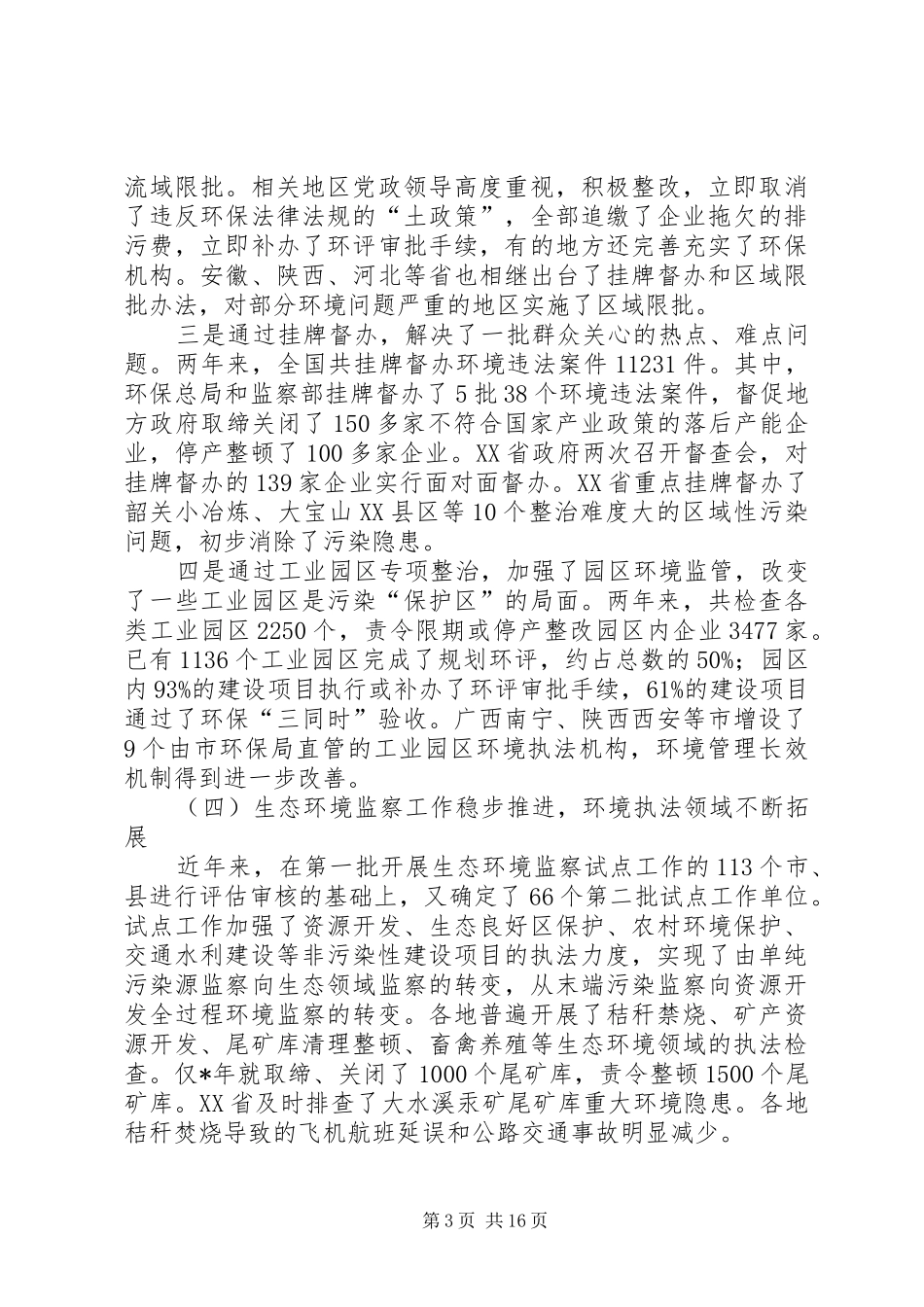 环境执法工作会议报告 _第3页