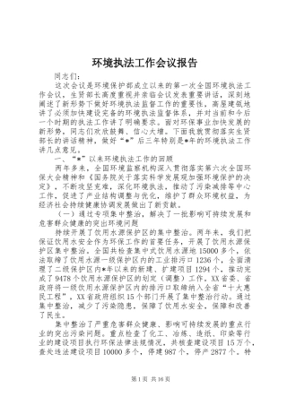 环境执法工作会议报告 