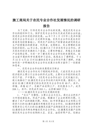 旗工商局关于农民专业合作社发展情况的调研报告 