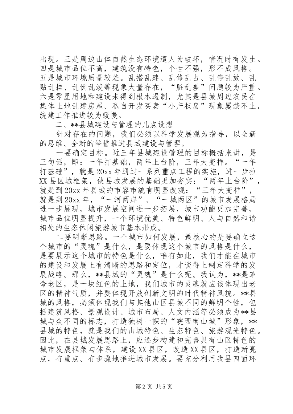 山区县城建设管理的现状调研报告 _第2页