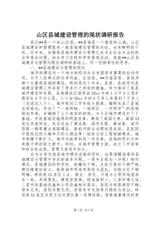 山区县城建设管理的现状调研报告 