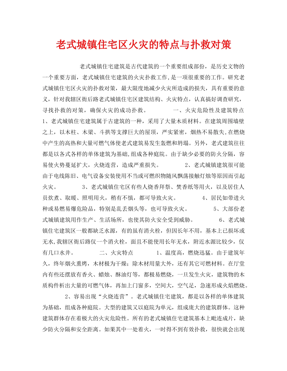 《安全管理》之老式城镇住宅区火灾的特点与扑救对策 _第1页