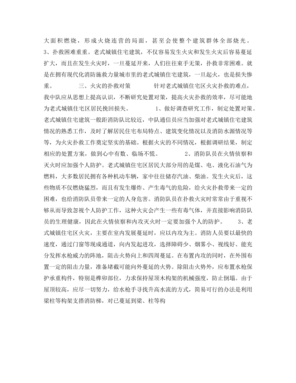 《安全管理》之老式城镇住宅区火灾的特点与扑救对策 _第2页