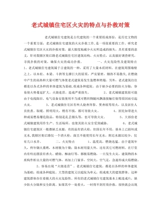 《安全管理》之老式城镇住宅区火灾的特点与扑救对策 