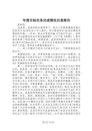 年度目标任务完成情况自查报告 