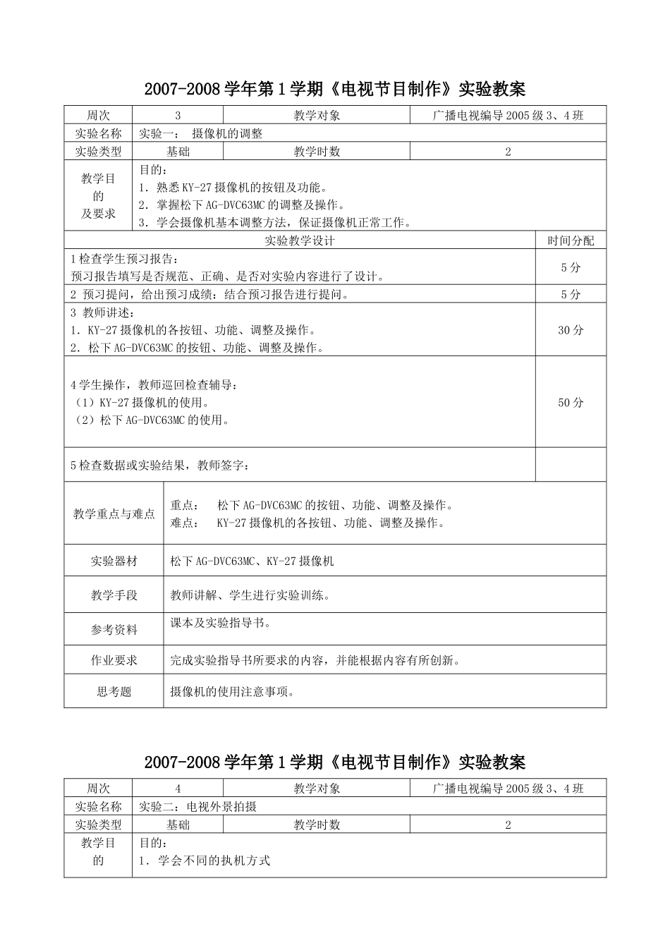 《电视节目制作》实验教案-《电视节目制作》实验教案_第1页