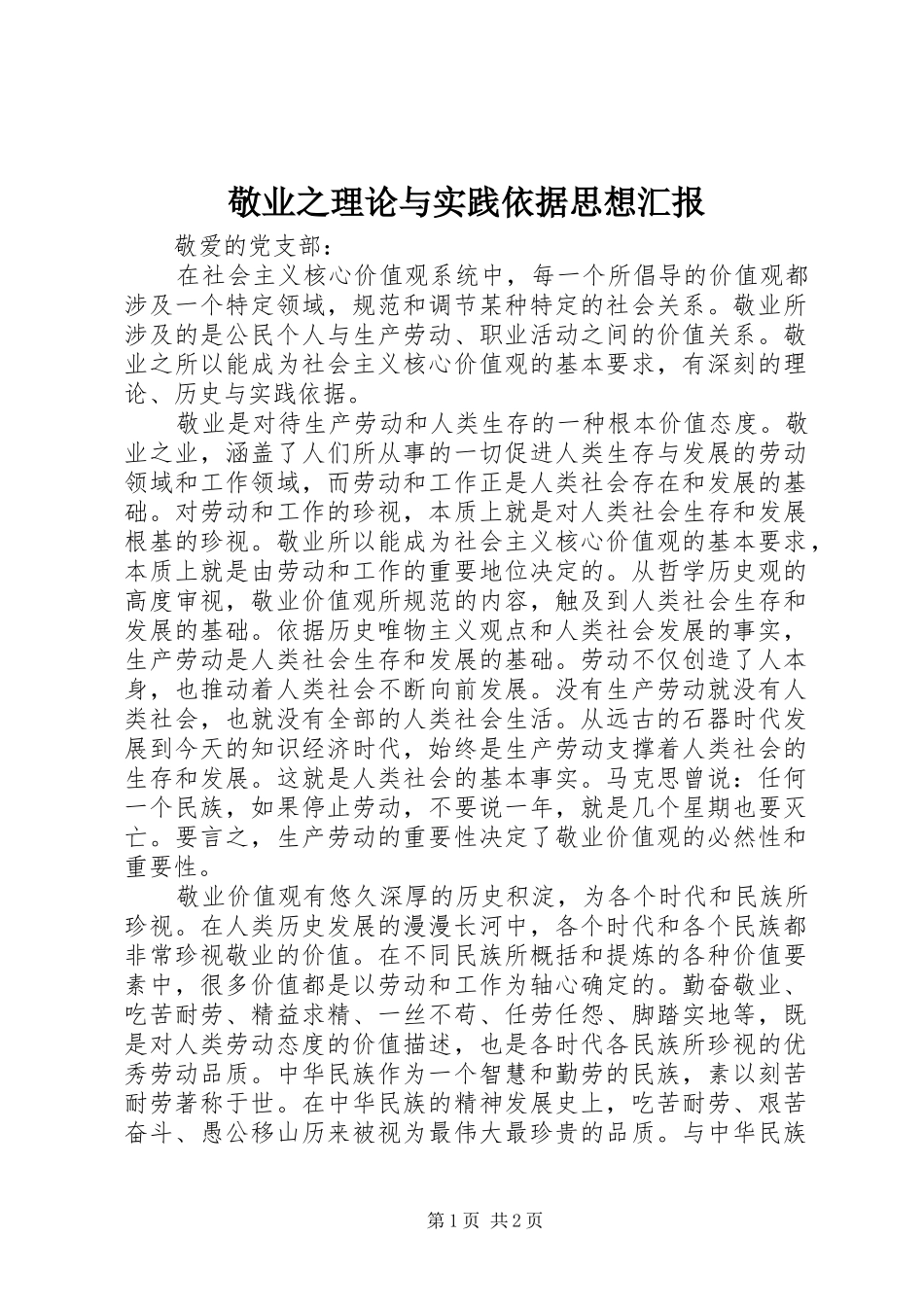 敬业之理论与实践依据思想汇报 _第1页