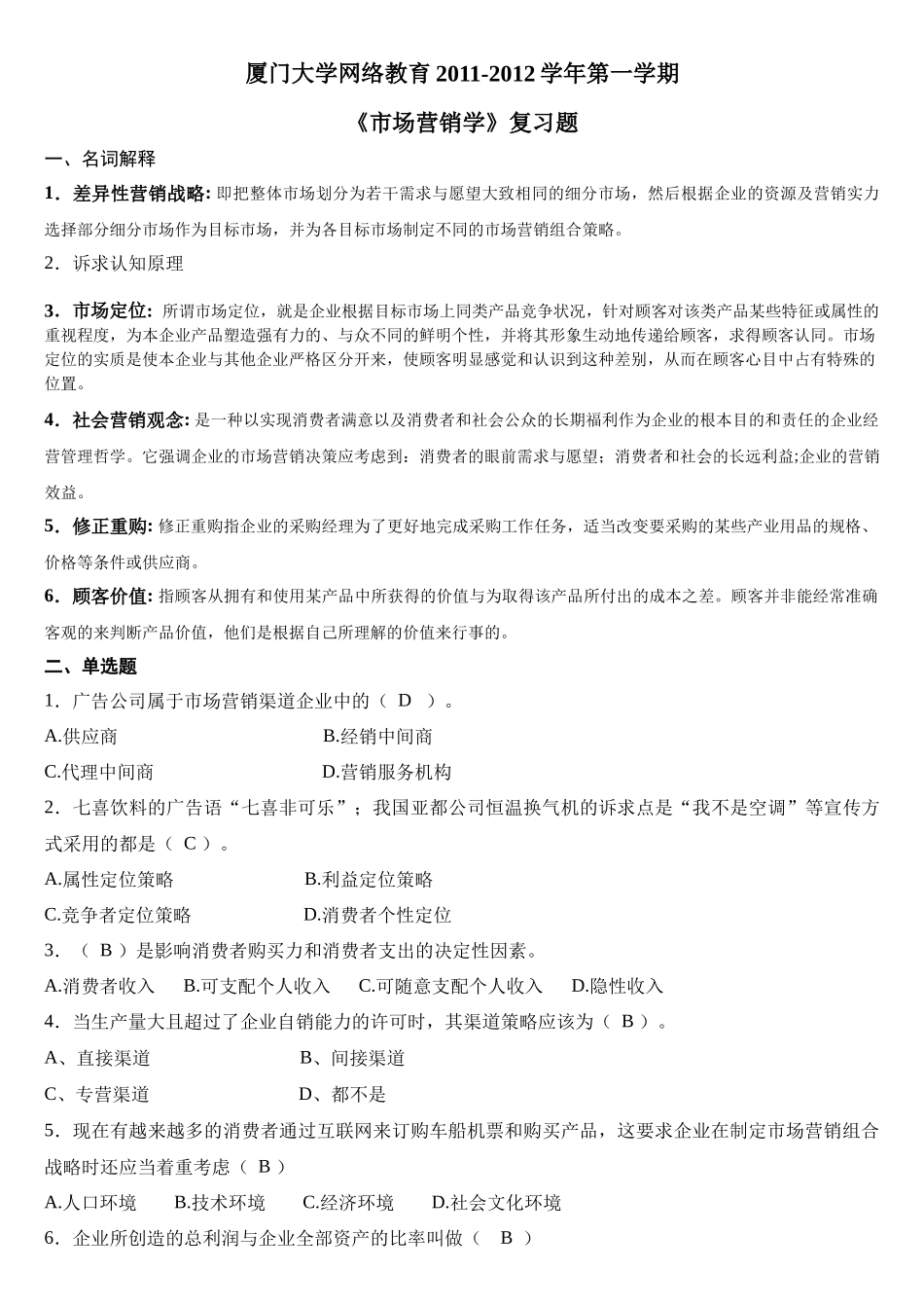 市场营销学 复习题及答案_第1页