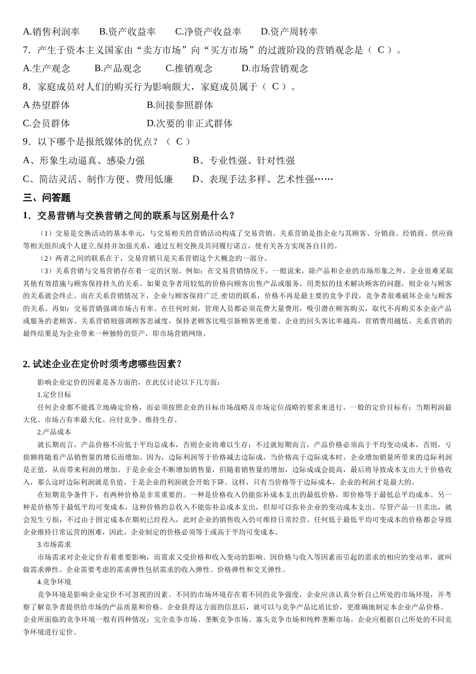 市场营销学 复习题及答案_第2页