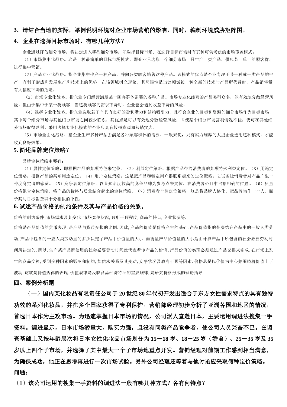 市场营销学 复习题及答案_第3页