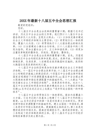 20XX年最新十八届五中全会思想汇报 