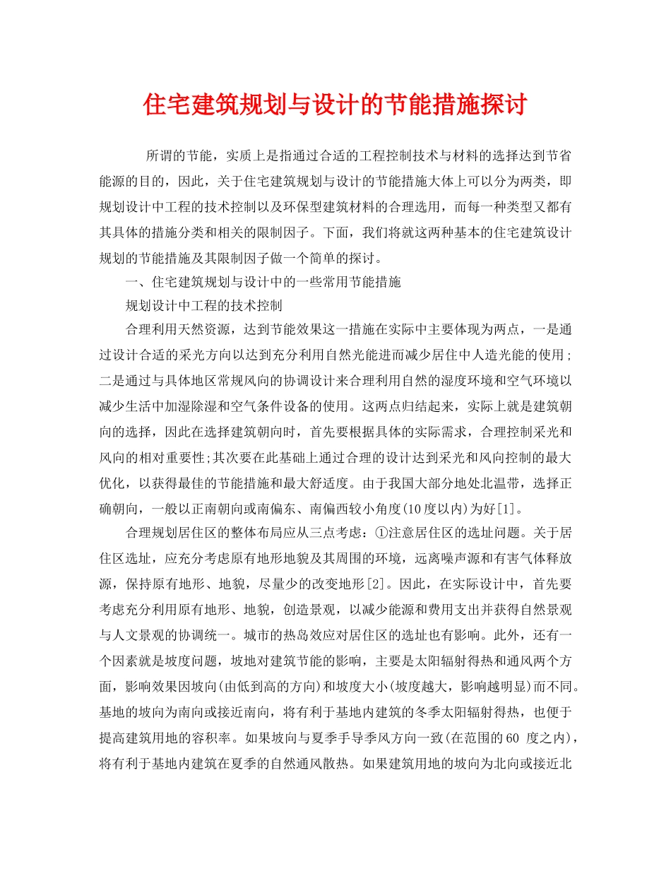 《安全管理环保》之住宅建筑规划与设计的节能措施探讨 _第1页