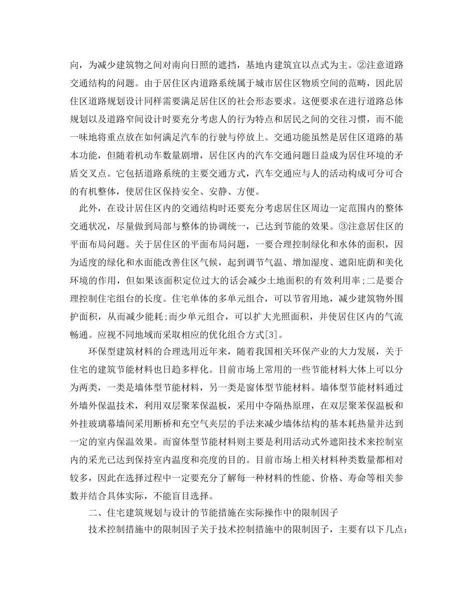《安全管理环保》之住宅建筑规划与设计的节能措施探讨 _第2页