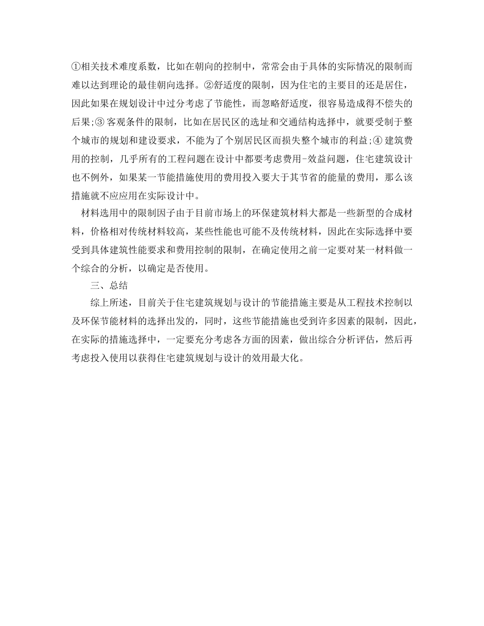 《安全管理环保》之住宅建筑规划与设计的节能措施探讨 _第3页