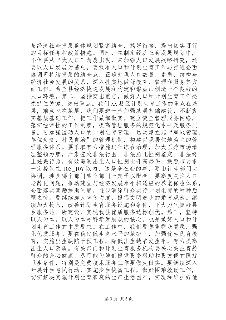 县长在全县人口和计划生育工作暨“双先”表彰会上的讲话_第3页