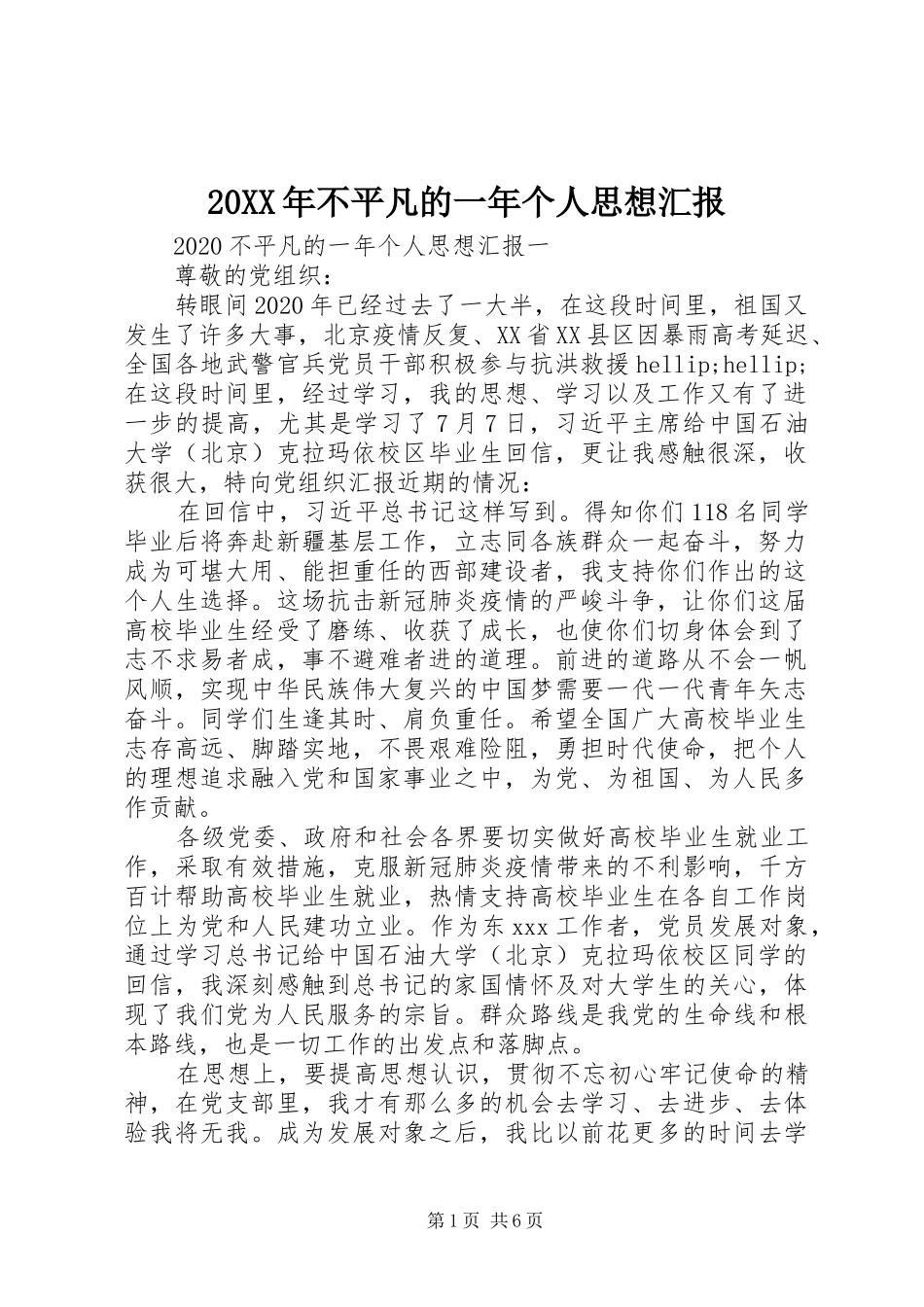 20XX年不平凡的一年个人思想汇报_第1页