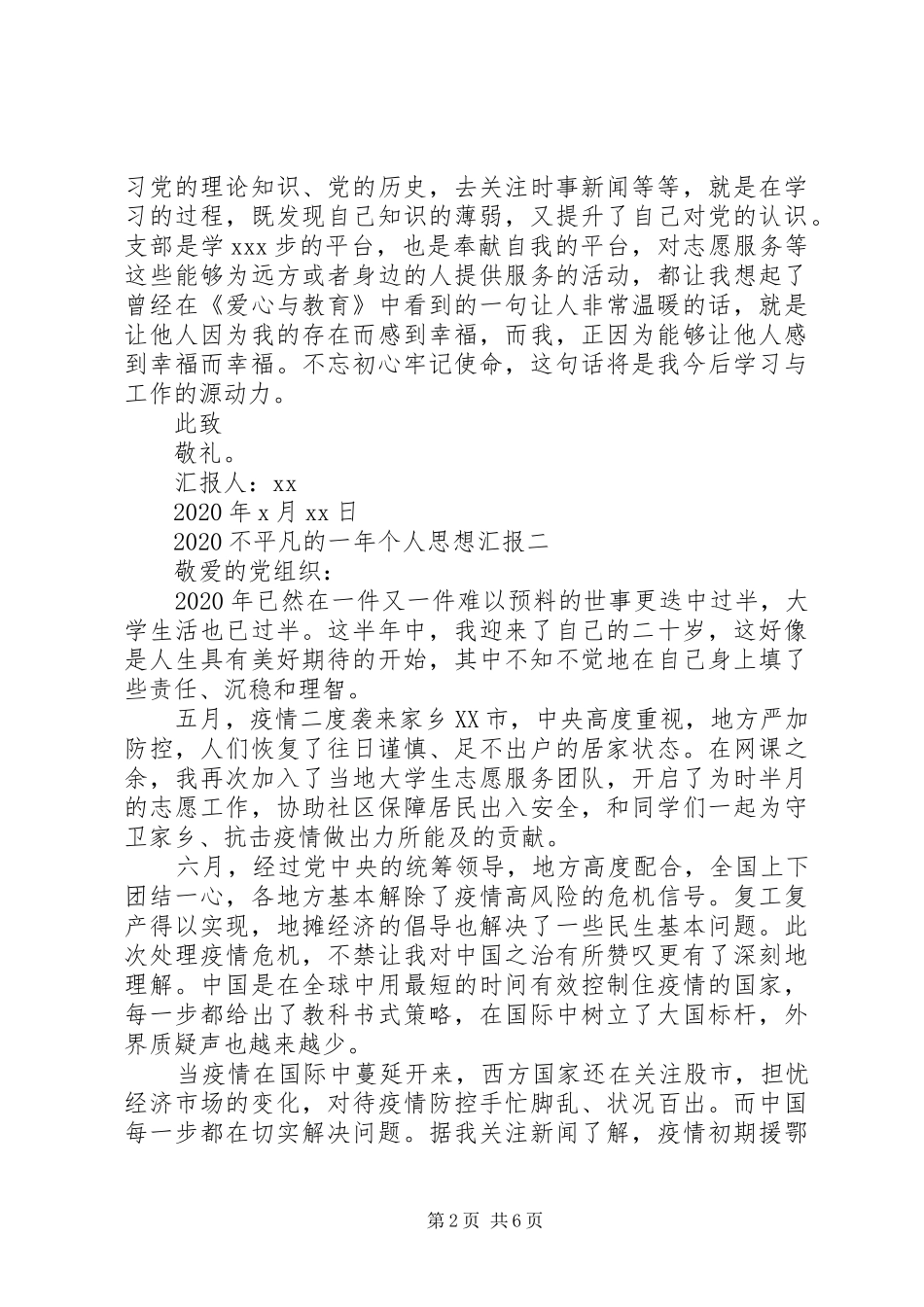 20XX年不平凡的一年个人思想汇报_第2页
