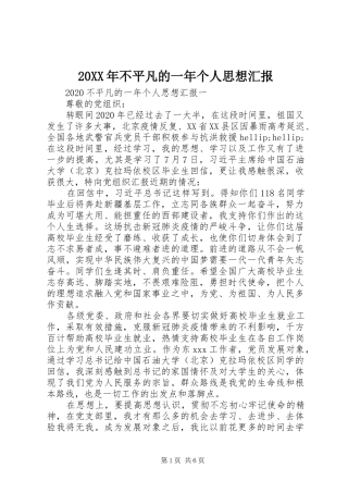 20XX年不平凡的一年个人思想汇报
