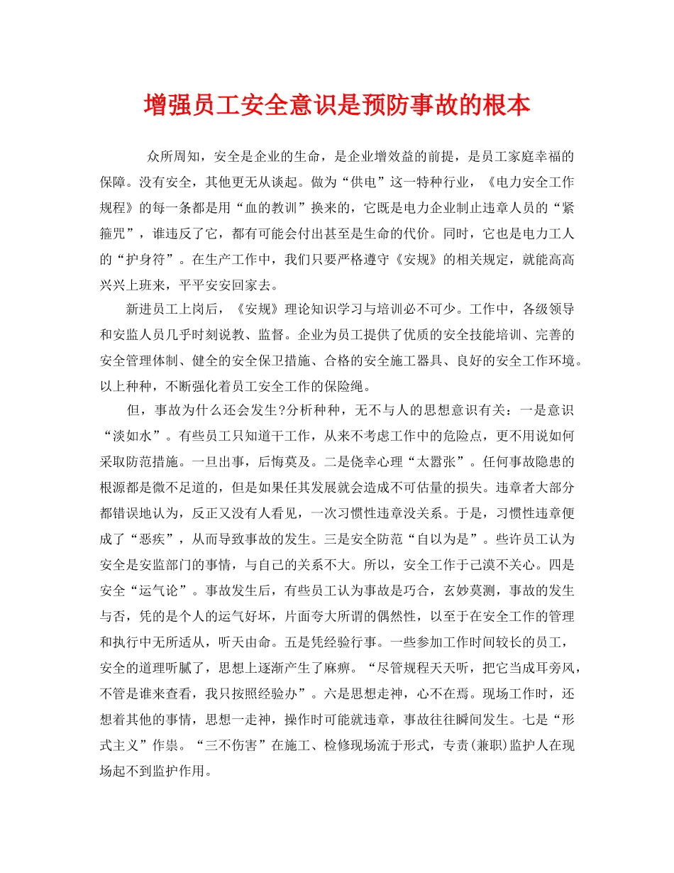 《安全管理》之增强员工安全意识是预防事故的根本 _第1页