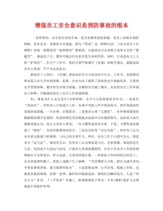 《安全管理》之增强员工安全意识是预防事故的根本 