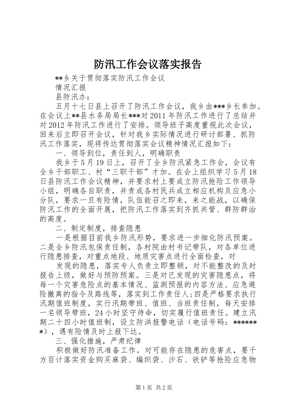 防汛工作会议落实报告 _第1页