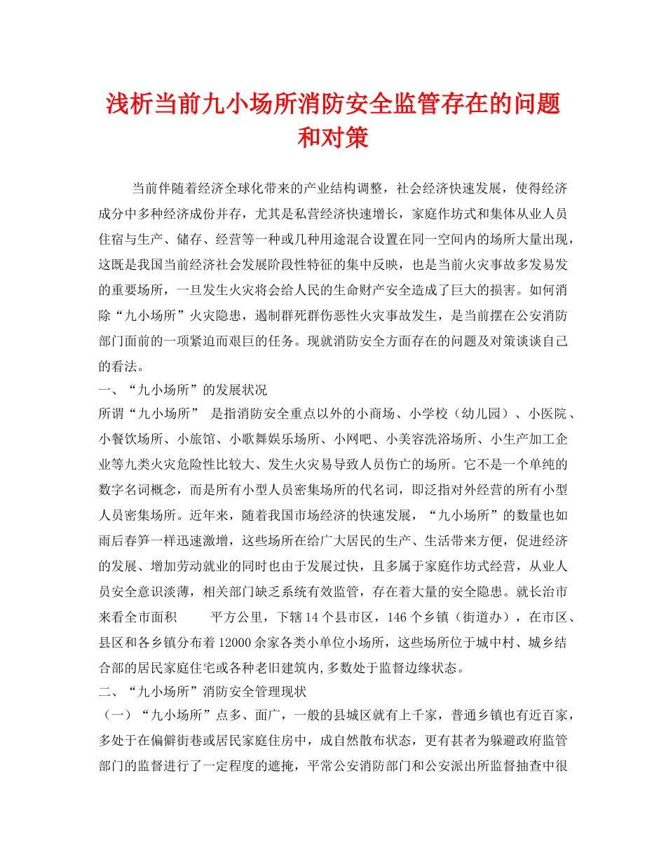 《安全管理》之浅析当前九小场所消防安全监管存在的问题和对策 _第1页