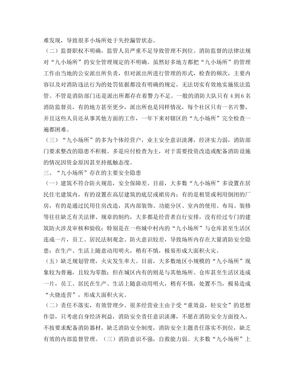 《安全管理》之浅析当前九小场所消防安全监管存在的问题和对策 _第2页