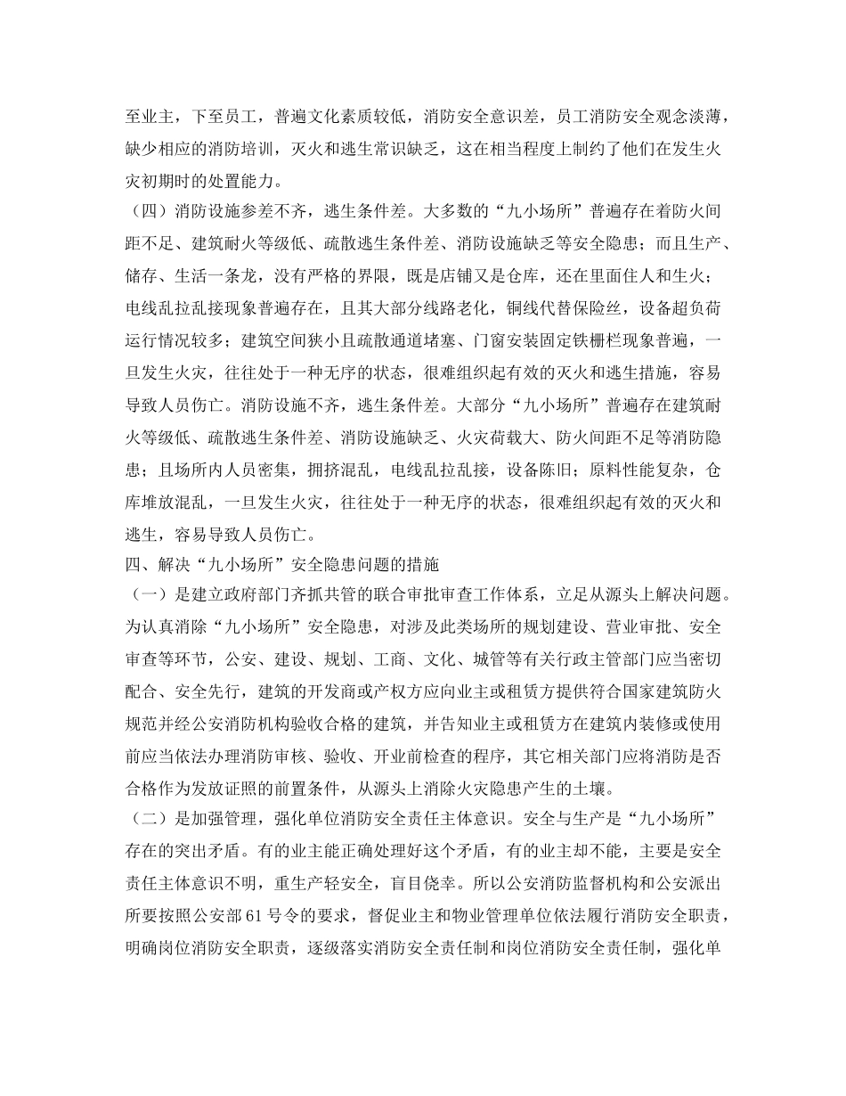 《安全管理》之浅析当前九小场所消防安全监管存在的问题和对策 _第3页