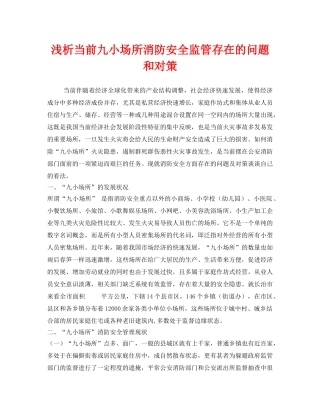《安全管理》之浅析当前九小场所消防安全监管存在的问题和对策 