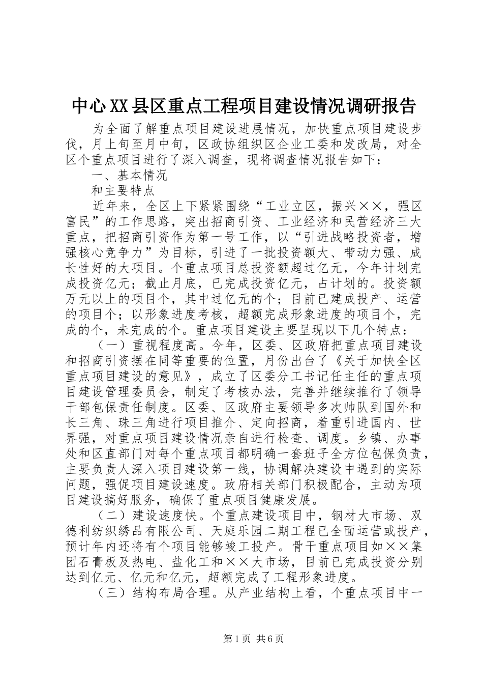 中心XX县区重点工程项目建设情况调研报告 _第1页